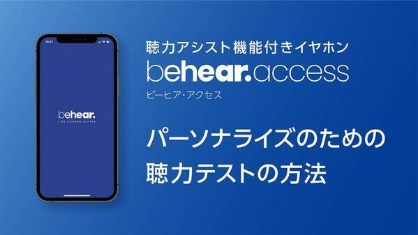 自分で聞こえを調整できる！聴力補助イヤホンのパーソナライズ説明動画を公開