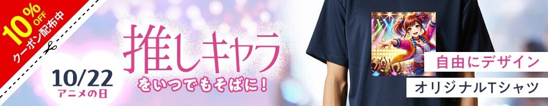 スマホで簡単オリジナルデザインを最短30秒で作成！27色から選べるオリジナルTシャツを10月22日から1週間限定特別価格キャンペーンを開催！