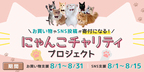 保護猫活動を支援しよう！8月8日世界猫の日にゃんこチャリティプロジェクトスタート。