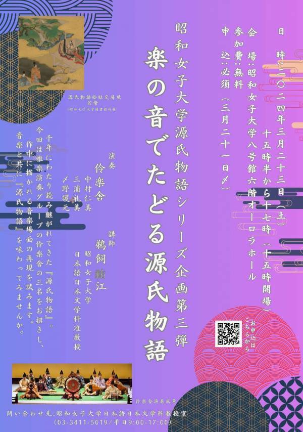 雅楽の音色で源氏物語を味わう 3/23「楽の音でたどる源氏物語」開催