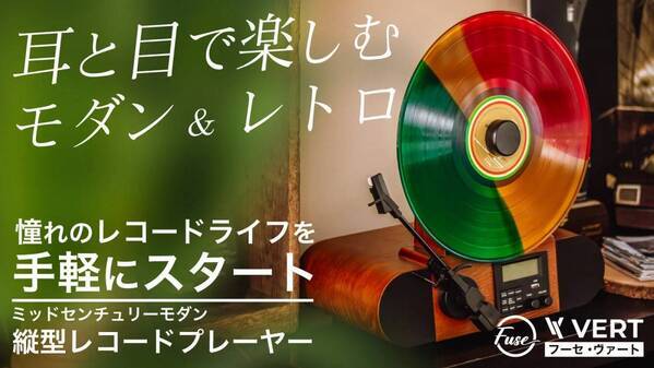 レコードライフを根底から覆す縦型レコードプレヤー Fuse Vert（フューズ・ヴァート）を7月10日まで予約販売中！