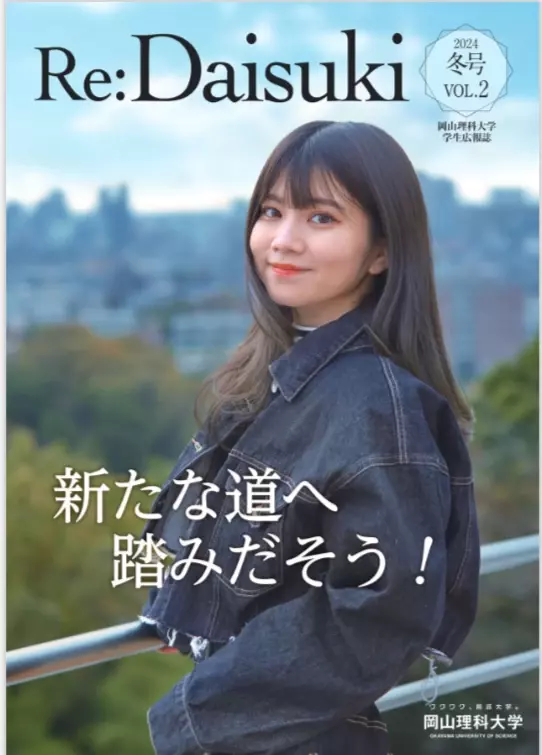 【岡山理科大学】学生が企画・編集した広報誌「Re：Daisuki」第2号を発刊！