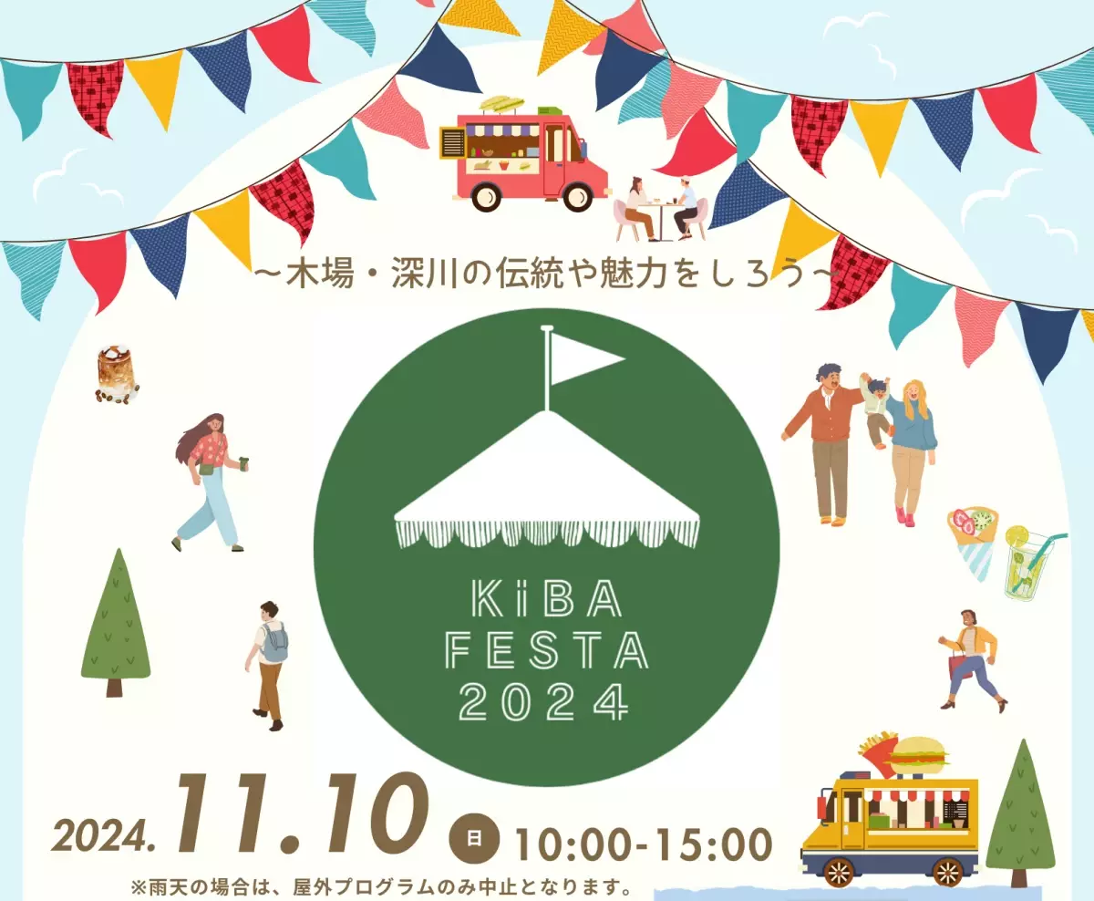 木場公園から木場・深川地域の魅力を発信するイベント「KIBA FESTA 2024」を11/10（日）開催！体験イベントやマルシェなど盛りだくさんです！