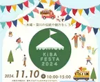 木場公園から木場・深川地域の魅力を発信するイベント「KIBA FESTA 2024」を11/10（日）開催！体験イベントやマルシェなど盛りだくさんです！