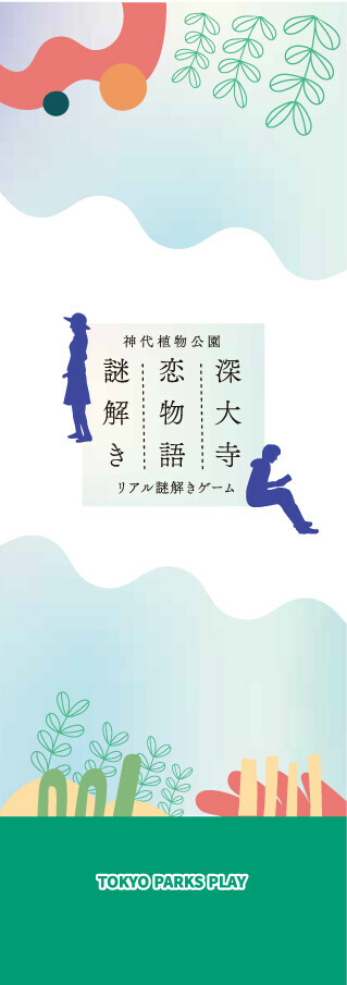 10/1～東京都公園協会公式アプリ「TOKYO PARKS PLAY」で神代植物公園謎解きコンテンツ第6弾「深大寺恋物語謎解き2024」の提供開始！