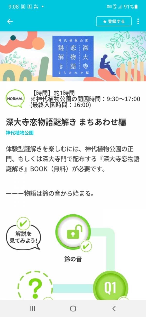 10/1～東京都公園協会公式アプリ「TOKYO PARKS PLAY」で神代植物公園謎解きコンテンツ第6弾「深大寺恋物語謎解き2024」の提供開始！