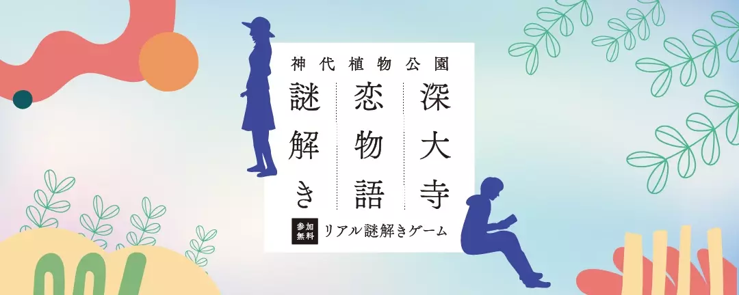 10/1～東京都公園協会公式アプリ「TOKYO PARKS PLAY」で神代植物公園謎解きコンテンツ第6弾「深大寺恋物語謎解き2024」の提供開始！