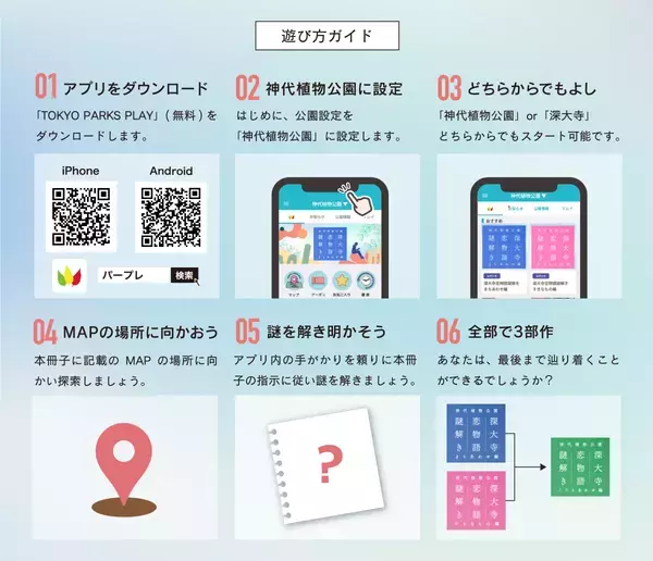 10/1～東京都公園協会公式アプリ「TOKYO PARKS PLAY」で神代植物公園謎解きコンテンツ第6弾「深大寺恋物語謎解き2024」の提供開始！