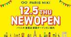 パリミキ 『香里店』 新装オープンのお知らせ 2024年12月5日（木）オープン！