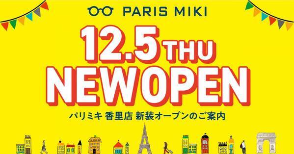 パリミキ 『香里店』 新装オープンのお知らせ 2024年12月5日（木）オープン！
