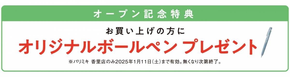 パリミキ 『香里店』 新装オープンのお知らせ 2024年12月5日（木）オープン！