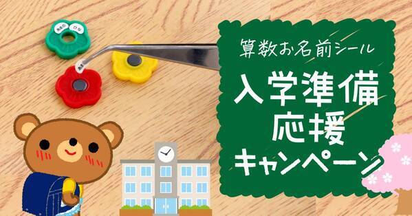 《今期ラスト》入学準備の強い味方！小学校でつかう算数セット【お名前シール】で保護者さまの負担を軽減！入学準備を応援して4月5日まで特別価格で割引キャンペーン中。
