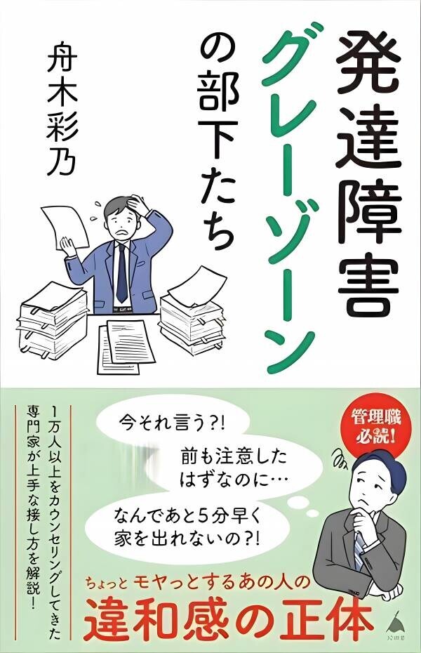 【新刊】約１万人の悩みを聴いてきた公認心理師 舟木彩乃著『発達障害グレーゾーンの部下たち』（SB新書）11月7日発売