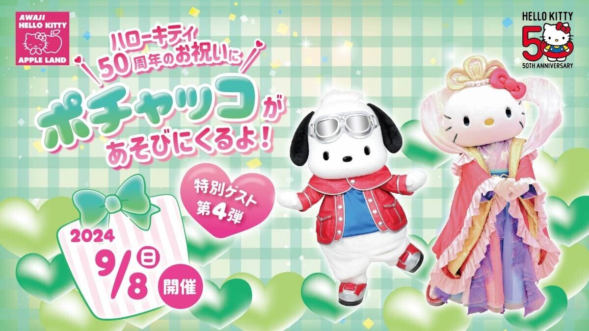 ～ HELLO KITTY 50th ANNIVERSARY開催中 ～ 50周年を迎えるハローキティのお祝いに淡路島に“ポチャッコ”があそびにくるよ！ 「AWAJI HELLO KITTY APPLE LAND」 9月8日にゲスト出演決定！