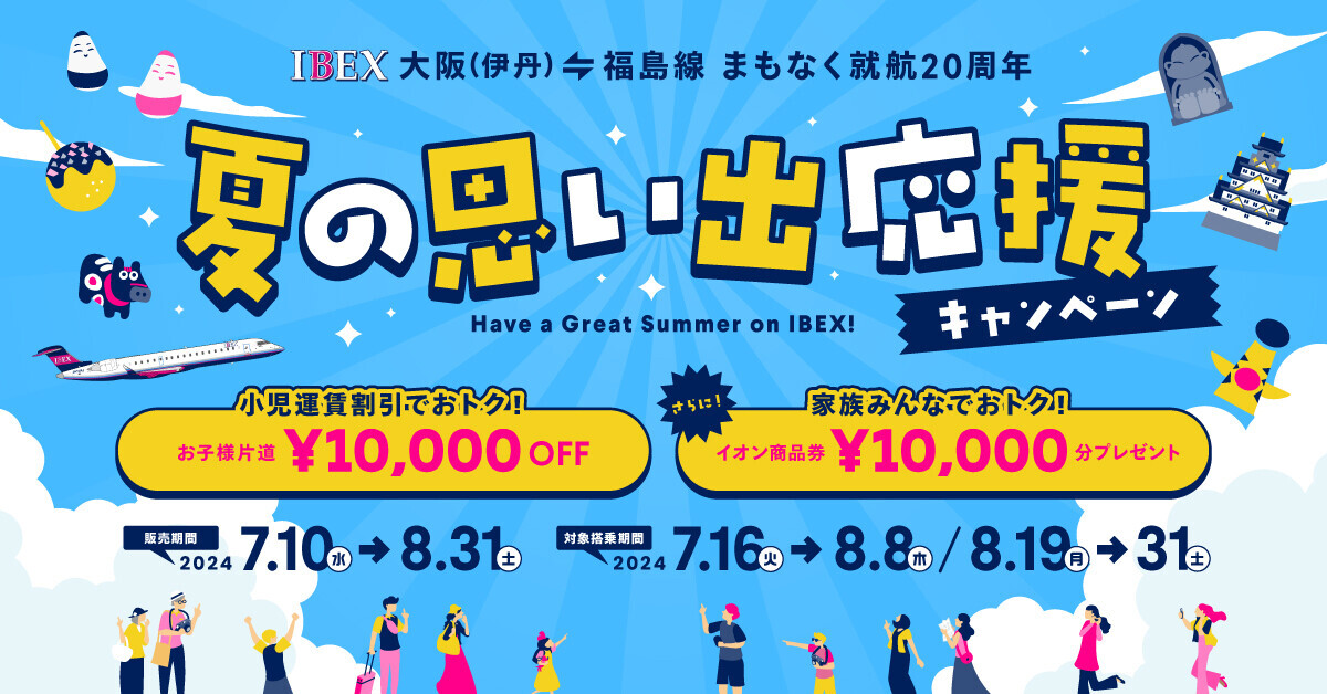 【IBEX】小児運賃割引&amp;家族みんなでおトク！夏の思い出応援キャンペーン