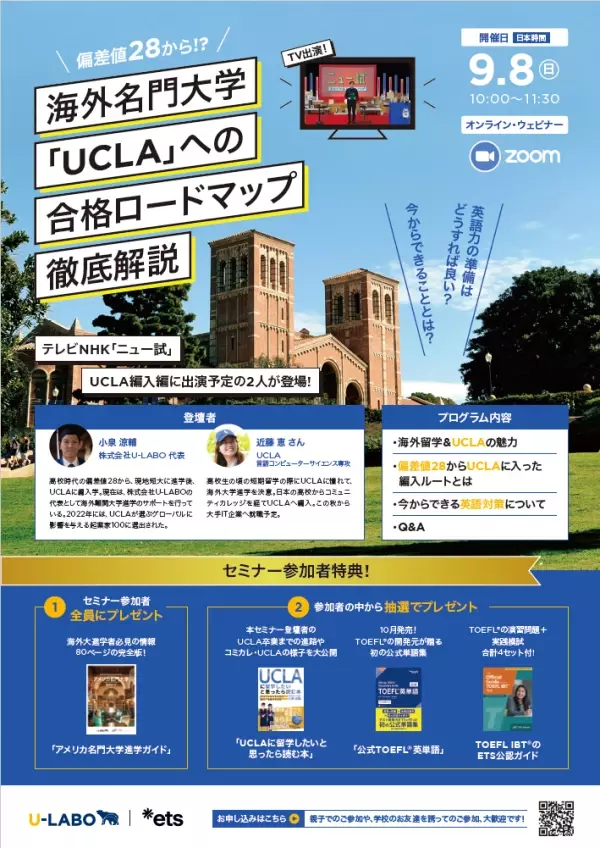 2024/9/8、U-LABOとETS Japan共催のオンラインセミナー『海外名門大学「UCLA」への合格ロードマップ徹底解説』を開催！