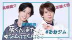 高橋健介×加藤大悟W主演 2025年2月ドラマ『葵くん、また、ジム行くんだ？』 制作発表の模様をYoutubeにて動画公開！