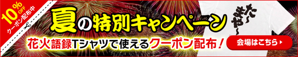 【7月5日より1週間限定】大好評の花火Tシャツが10％OFFクーポン付きで再登場 – 楽天ランキング1位多数受賞の”俺流総本家”夏の特別セール