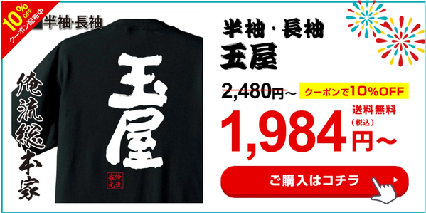 【7月5日より1週間限定】大好評の花火Tシャツが10％OFFクーポン付きで再登場 – 楽天ランキング1位多数受賞の”俺流総本家”夏の特別セール