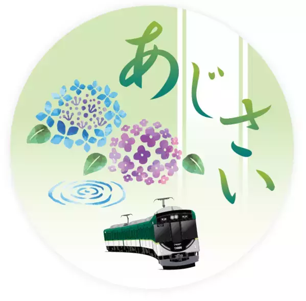～ 京阪沿線 初夏の花キャンペーン ～  淀屋橋から宇治への臨時列車「あじさい号」を運転します