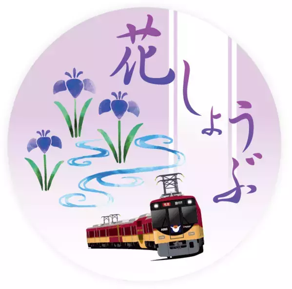 ～ 京阪沿線 初夏の花キャンペーン ～  淀屋橋から宇治への臨時列車「あじさい号」を運転します