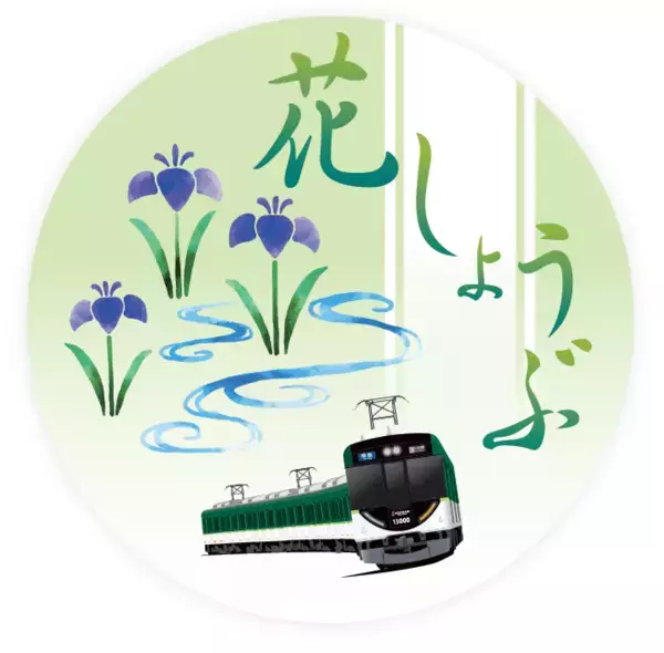 ～ 京阪沿線 初夏の花キャンペーン ～  淀屋橋から宇治への臨時列車「あじさい号」を運転します