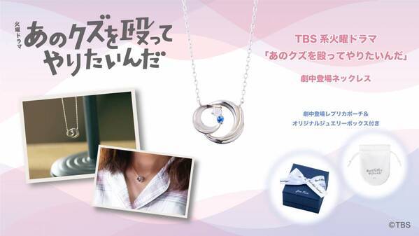 火曜ドラマ『あのクズを殴ってやりたいんだ』 from Kairiネックレス（劇中登場商品）　12/3（火）より受注開始！