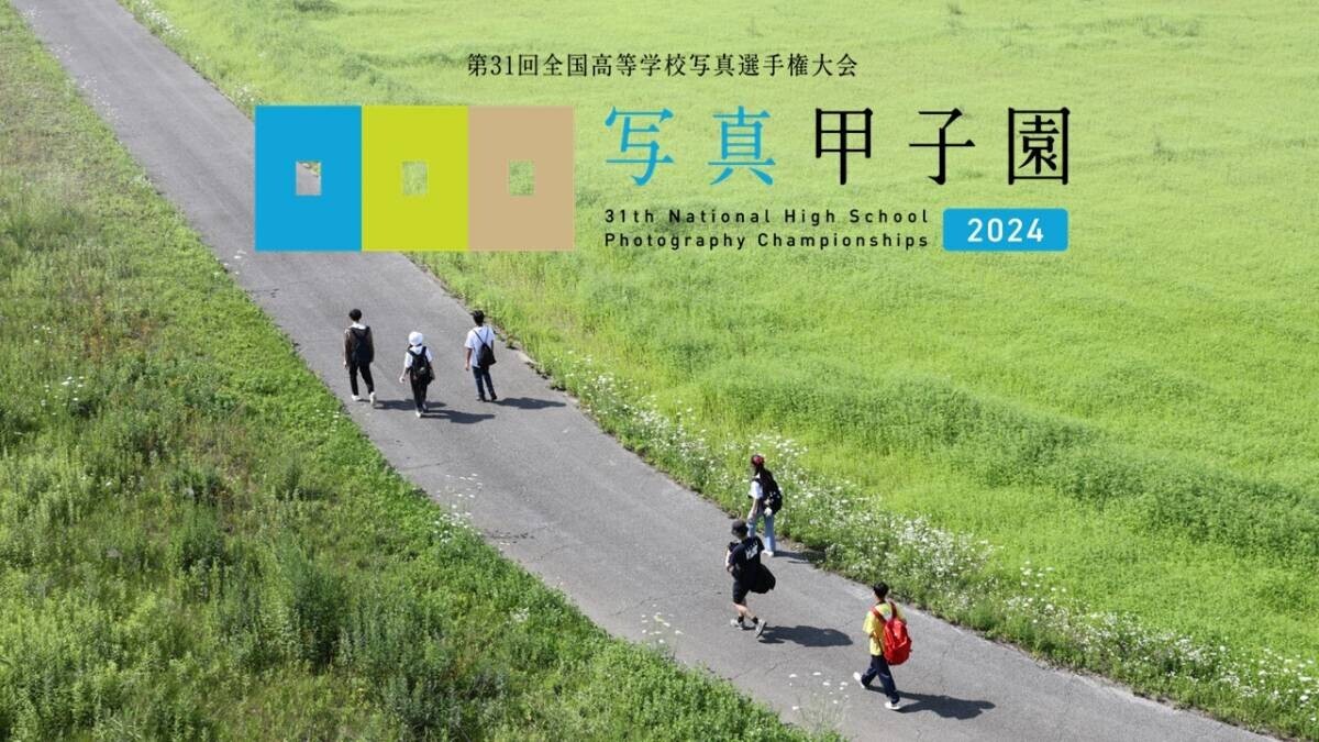 【北海道 東川町】「写真甲子園2024」今年も開幕！初戦審査会突破80校を発表！