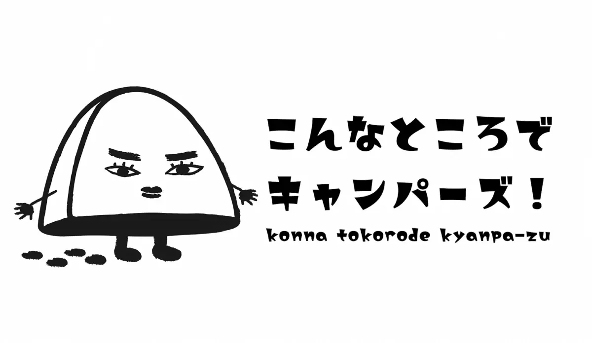 【ＢＳ松竹東急】「こんなところでキャンパーズ！」SEASON12ゲストにザブングル加藤、加藤紀子の“W加藤”が登場！内海光司＆加藤紀子は約30年ぶりの再会！ 「見てくれなかったら…悔しいです！！」