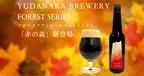 信州の黒りんごが香るクラフトビール、長野の旅館から新登場！～『YUDANAKA BREWERY』は湯田中温泉の老舗旅館が手掛けるクラフトビールです～