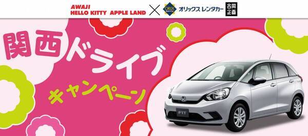 オリックスレンタカーを利用して割引チケットをゲットしよう！ 『オリックスレンタカー×AWAJI HELLO KITTY APPLE LAND　 ご優待プレゼントキャンペーン』5月10日より開催！