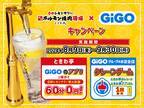 「GiGOアプリ」の提示で「0秒レモンサワー」が無料に 「0秒レモンサワー®仙台ホルモン焼肉酒場 ときわ亭」コラボキャンペーン開催のお知らせ