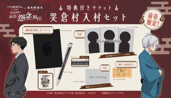 映画『鬼太郎誕生 ゲゲゲの謎』とリアル脱出ゲームが初コラボ！ 『哭倉村に渦巻く怨念からの脱出』開催決定！