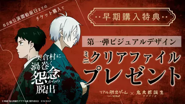 映画『鬼太郎誕生 ゲゲゲの謎』とリアル脱出ゲームが初コラボ！ 『哭倉村に渦巻く怨念からの脱出』開催決定！