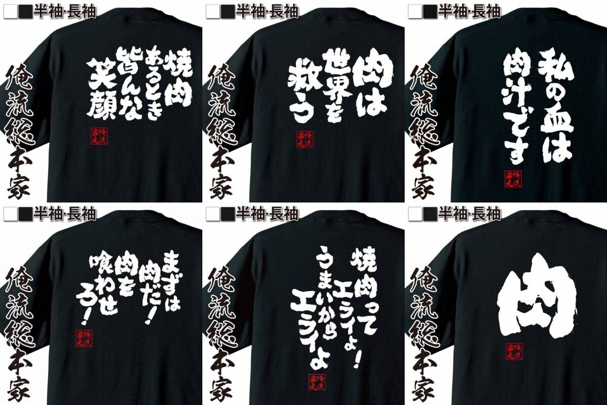 シリーズ累計販売数4万枚！おもしろ語録Tシャツから11.29いい肉の日にちなんだ肉語録Tシャツ特別セール – 5.6オンスの厚手で丈夫な生地使用