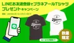 【LINE友達キャンペーン】プラネアールTシャツプレゼント!!