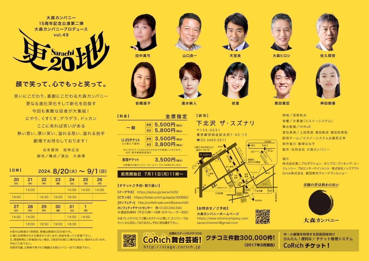 田中真弓　山口良一ほか出演　大森カンパニー15周年記念公演第二弾『更地20』上演決定