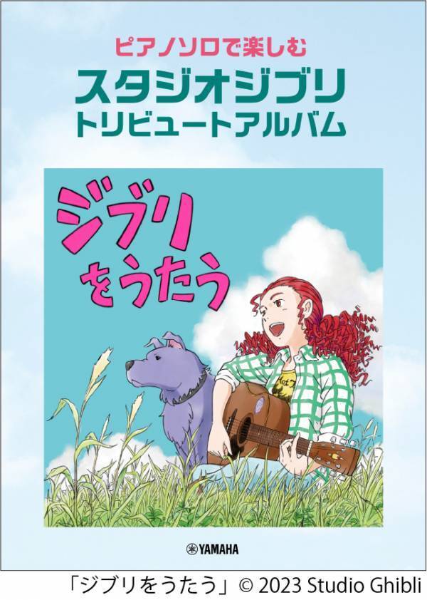 『ピアノソロで楽しむ  スタジオジブリ トリビュートアルバム 「ジブリをうたう」』 4月16日発売！