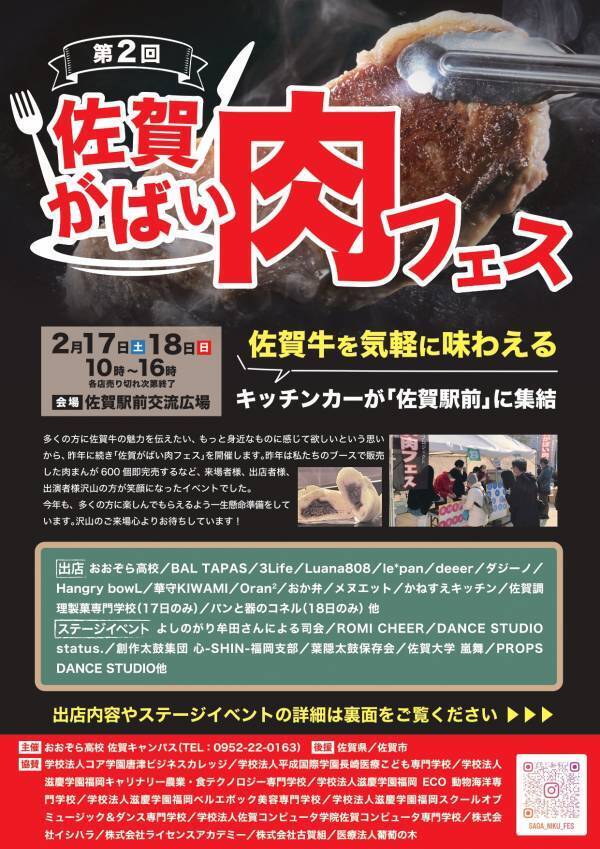 2/17(土)2/18(日)佐賀の通信制高校生が主催「地元を元気に！第二回がばい肉フェス」
