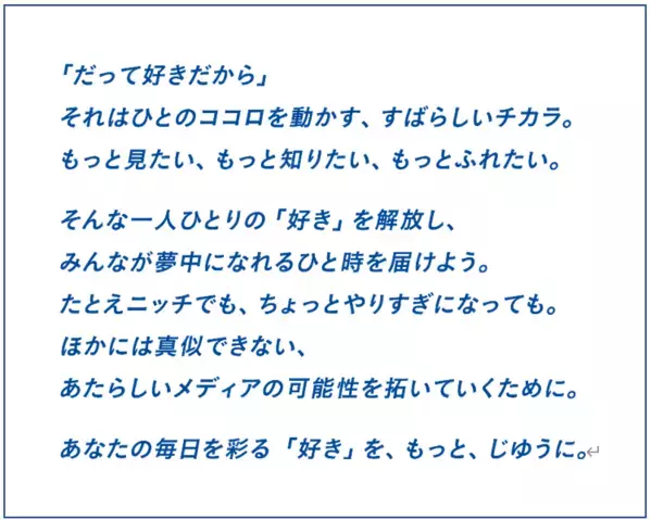 「好きを、もっと、じゆうに」 BS12トゥエルビの新局キャッチコピー決定