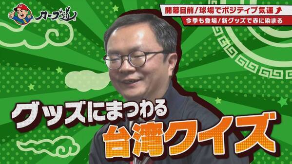 【カープ道】「ポジティブ鯉党が盛り上げます！ 新井カープは今年もアツいぞ！しゃ！の回 後半戦」 3月27日（水）深夜放送　広島ホームテレビ