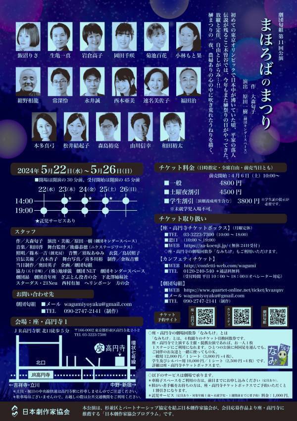 劇団青年座文芸演出部出身の劇作家大森匂子が５０年前に渾身の思いで描いた処女作『まほろばのまつり』　令和の今、ついに座・高円寺で初演