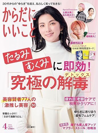 本日2月16日発売！雑誌「からだにいいこと」 2024年4月号 巻頭特集は、たるみ・むくみに即効！「究極のデトックス」