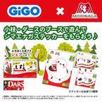 「GiGO×森永製菓 ダースと小枝 キャンペーン」開催のお知らせ