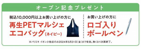 『パリミキ イオン小牧店』 移転オープンのお知らせ