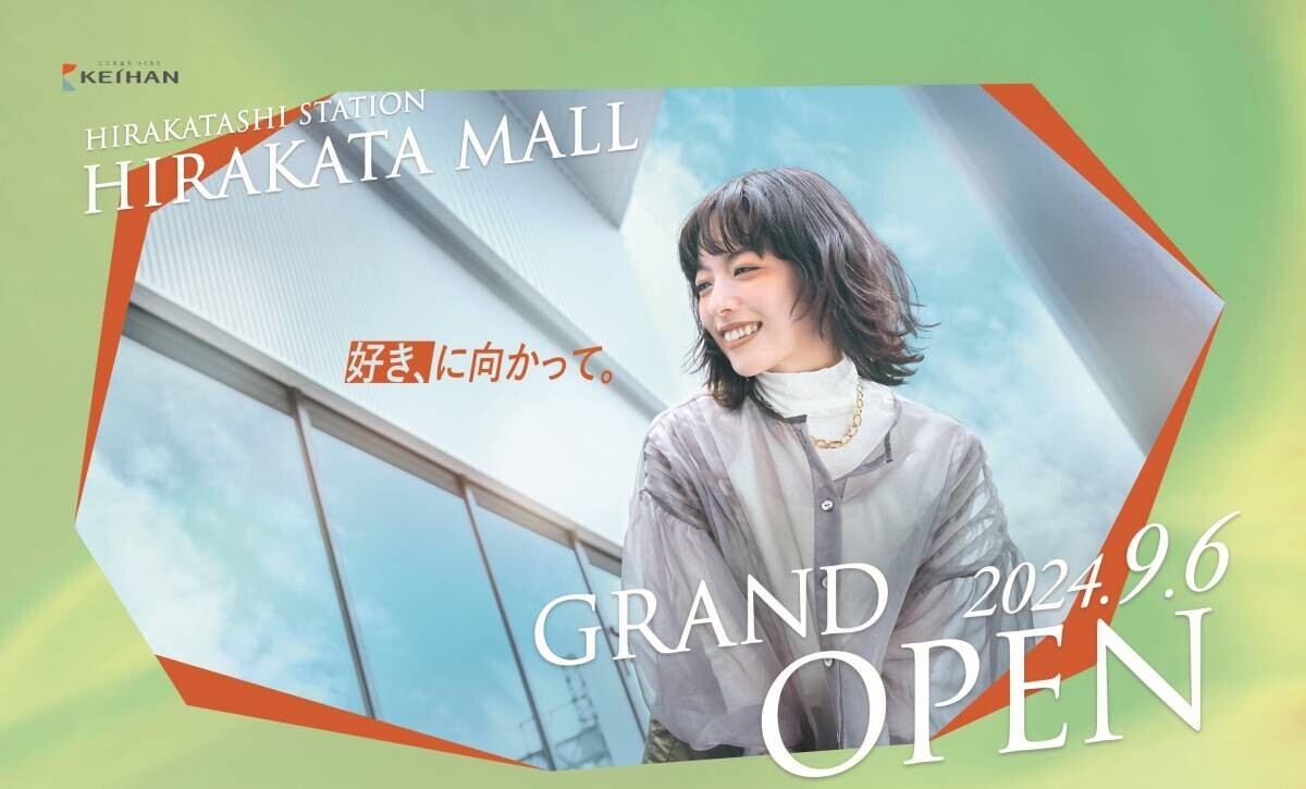 ～えきから始まるまちづくり～ 枚方市駅と一体の商業施設「枚方モール」  ２０２４年９月６日(金)に開業！