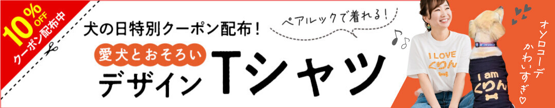 【ドッグデイズ記念 7/23〜1週間限定】愛犬とペアルックで楽しむ！ペット服＆Tシャツ特別セール開催！