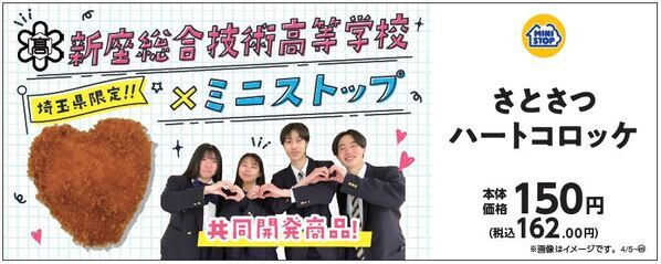 ミニストップと新座総合技術高等学校との共同開発商品!! ～４月５日（金）から地域限定・数量限定で新発売～
