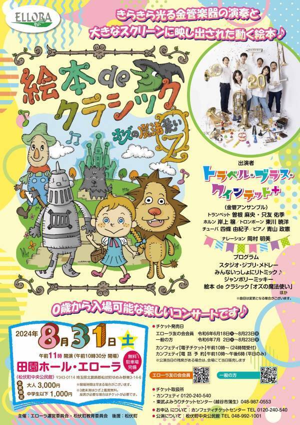 0歳から楽しめる新しいコンサート　絵本deクラシック『オズの魔法使い』開催決定　全国各地でチケットが完売する大人気企画！