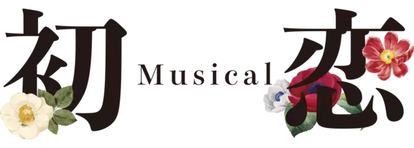 【コメントあり】岡本貴也主宰 生声の日本産ミュージカルを製作する「劇団ミュ」第三回公演上演決定！　明治時代を生きた日本初の女優・川上貞奴の物語